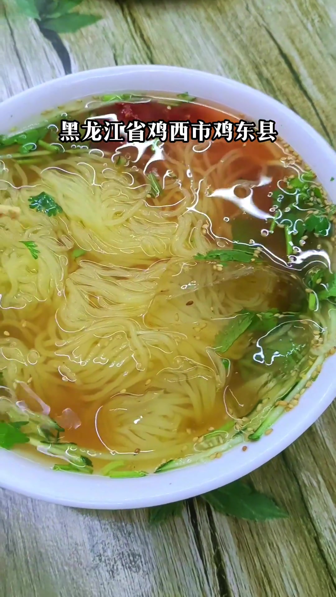 鸡西特色美食大冷面，夏天看着凉爽吃着过瘾