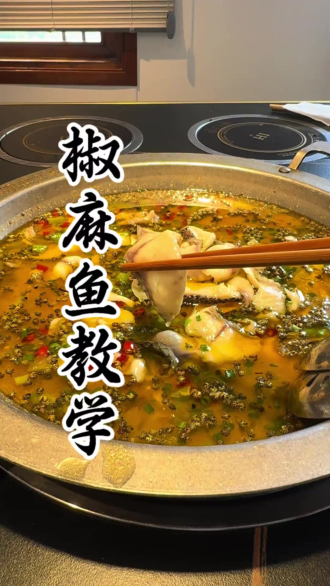 麻小度椒麻鱼做法分享，做出同款味道，你也试试吧