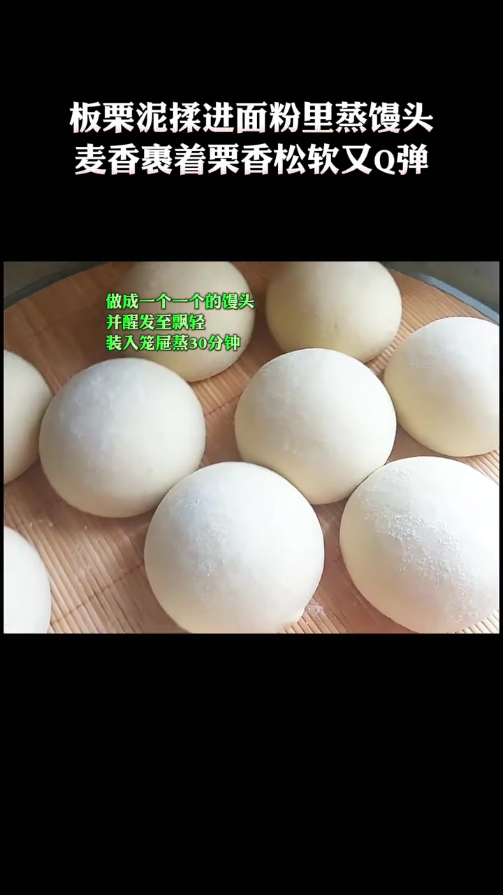 板栗蒸馒头：麦香裹栗香，松软Q弹超好吃