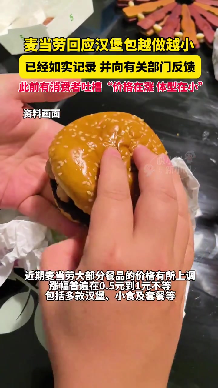 麦当劳回应汉堡包越做越小，已经如实记录，并向有关部门反馈，此前有消费者吐槽“价格在涨，体型