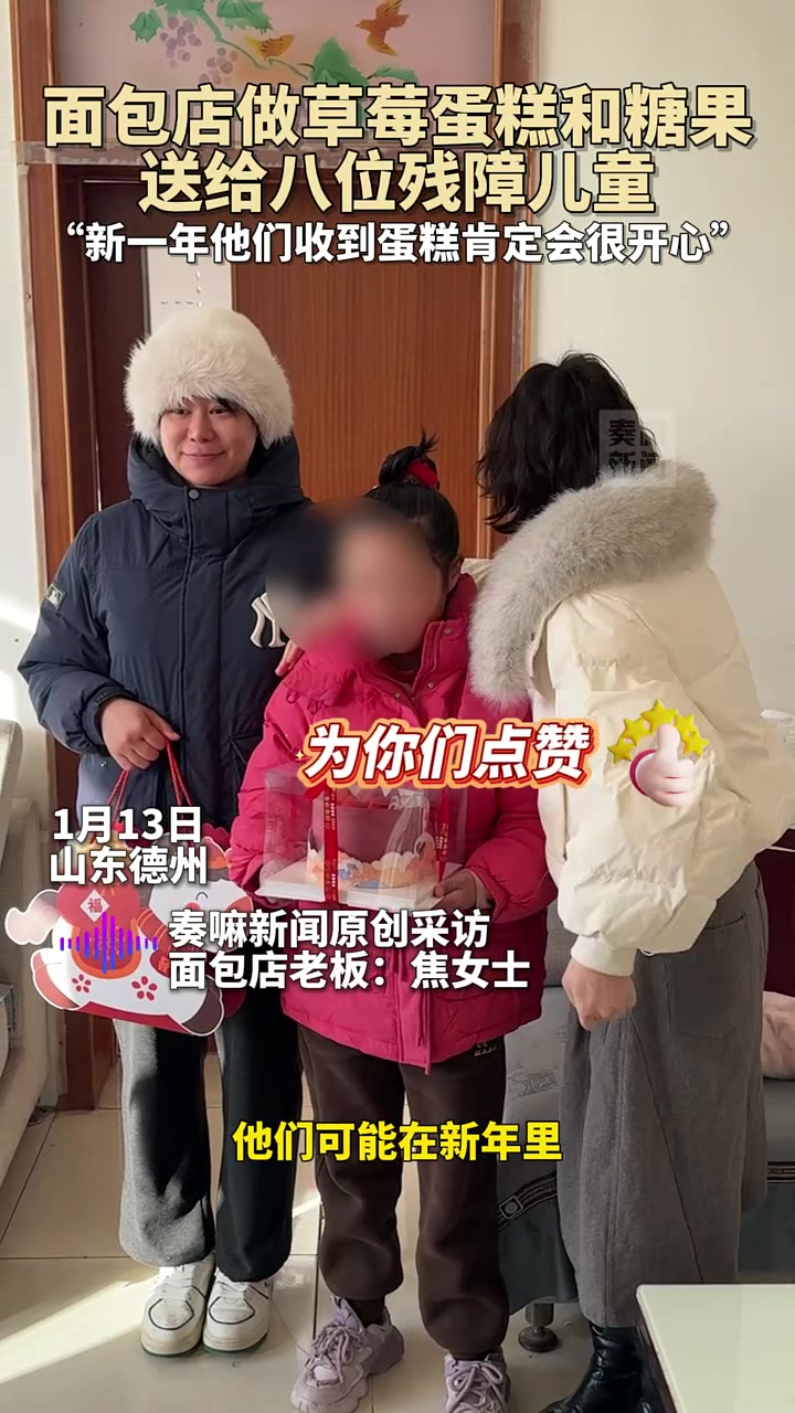 1月13日,山东德州,面包店做草莓蛋糕和糖果送给八位残障儿童,“新的一年他们收到蛋糕肯定会