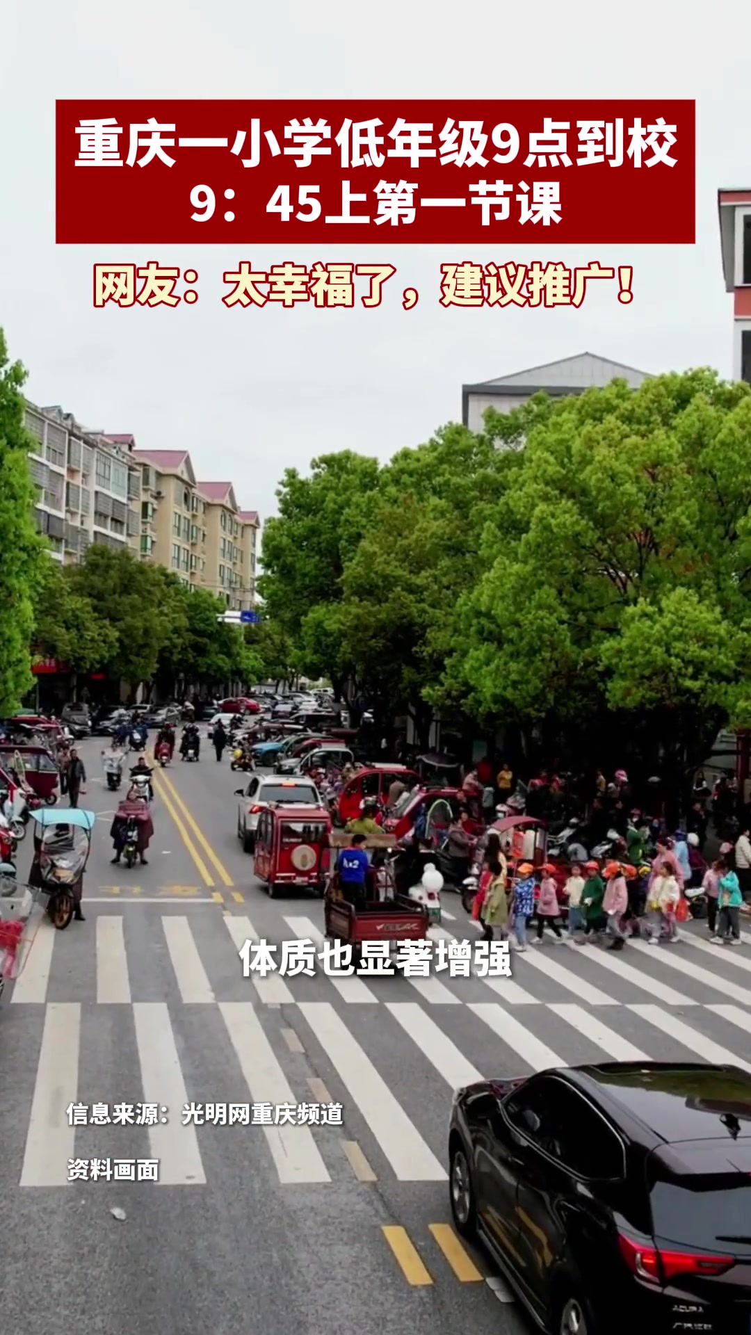 巴南区鱼洞第二小学9:45才开始上第一节课!网友:真的太幸福了!