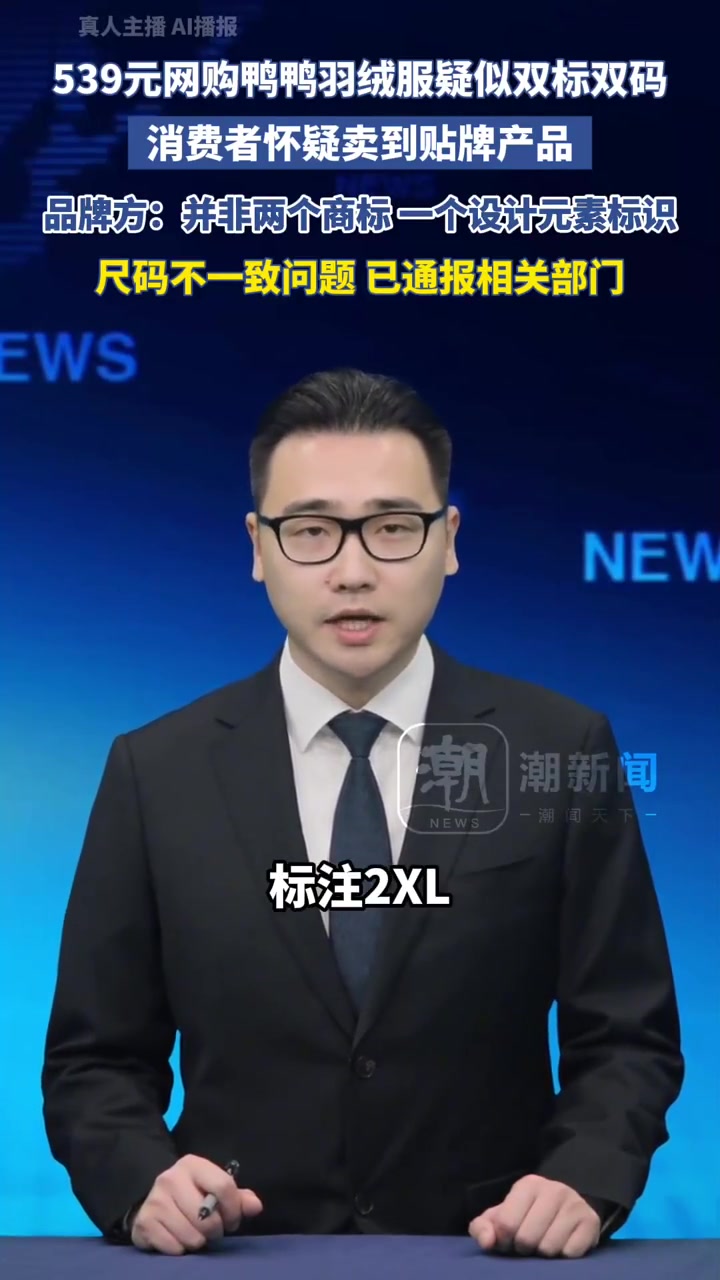 鸭鸭羽绒服回应539元衣服双标双码