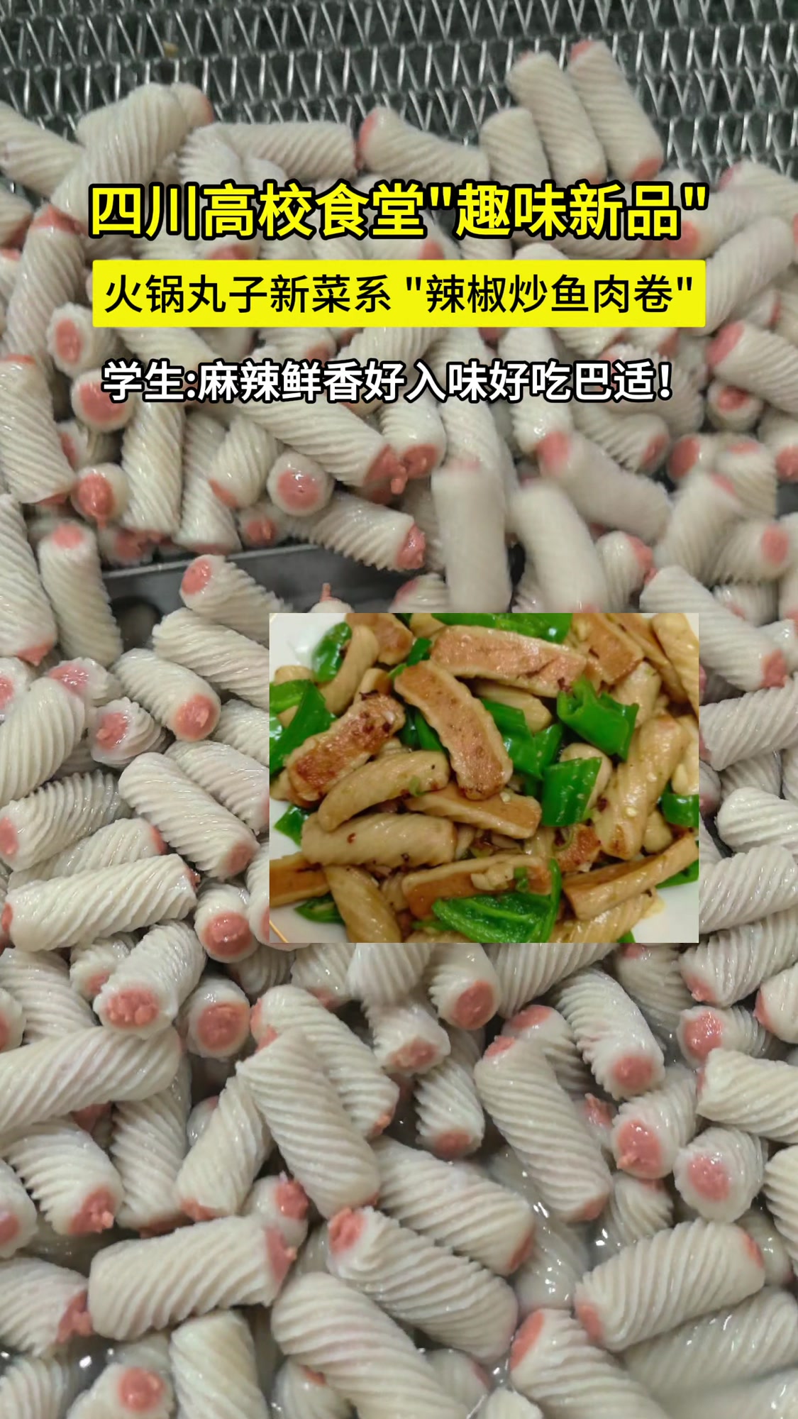 火锅丸新菜系辣椒炒鱼肉卷