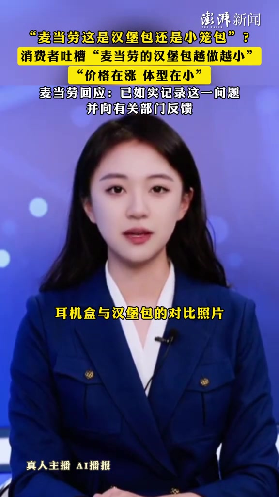 汉堡越做越小？麦当劳回应