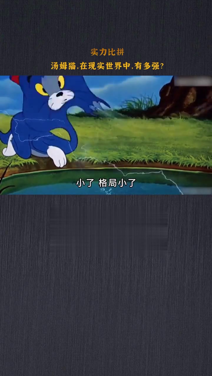 汤姆猫，在现实世界中，有多强？