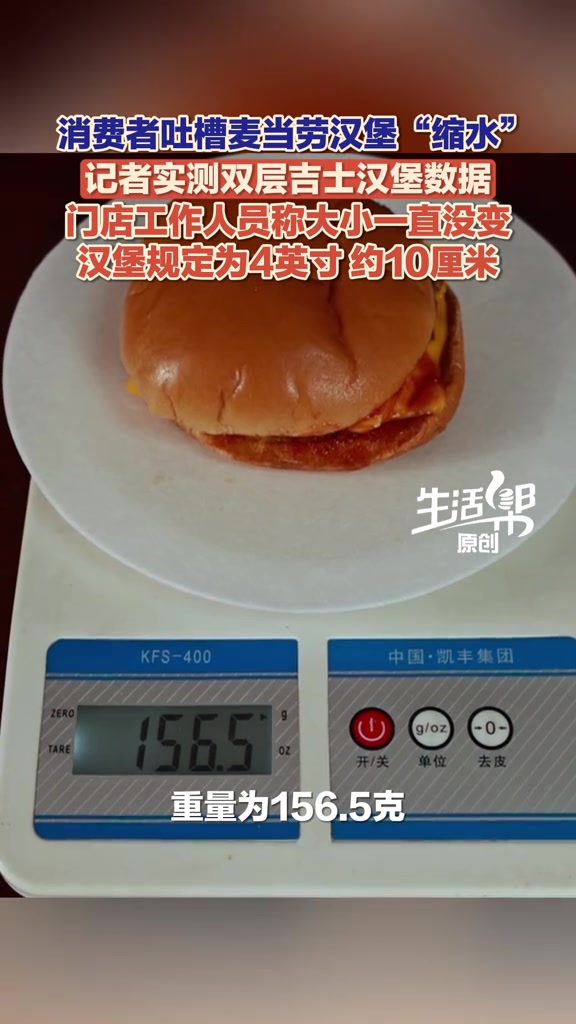 麦当劳汉堡“缩水”惹争议(2)记者线下购买实测,汉堡尺寸数据到底如何!麦当劳门店工作人员称