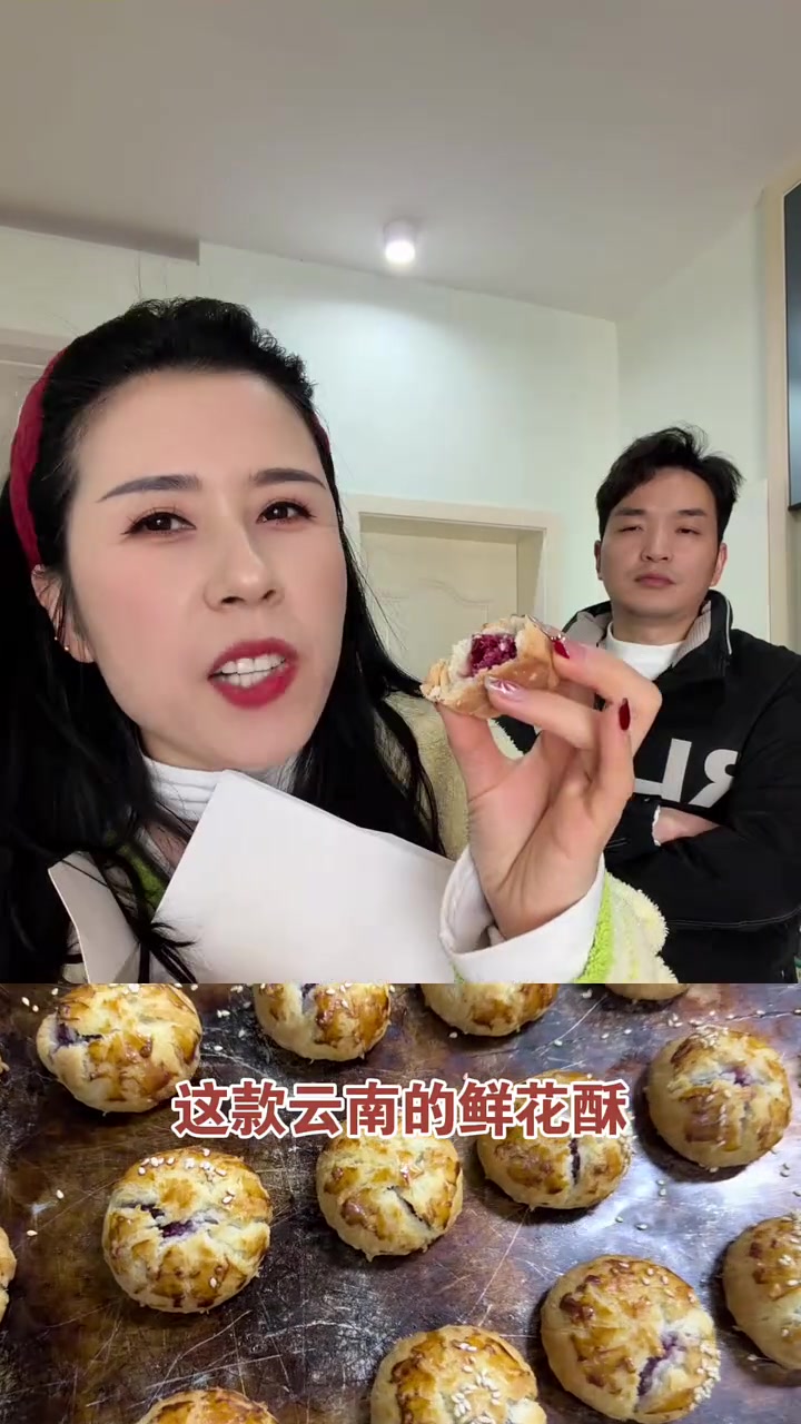 老铁们,这款鲜花饼真的太好吃了,又香又脆,不甜也不腻,喜欢的快去拍吧!鲜花酥