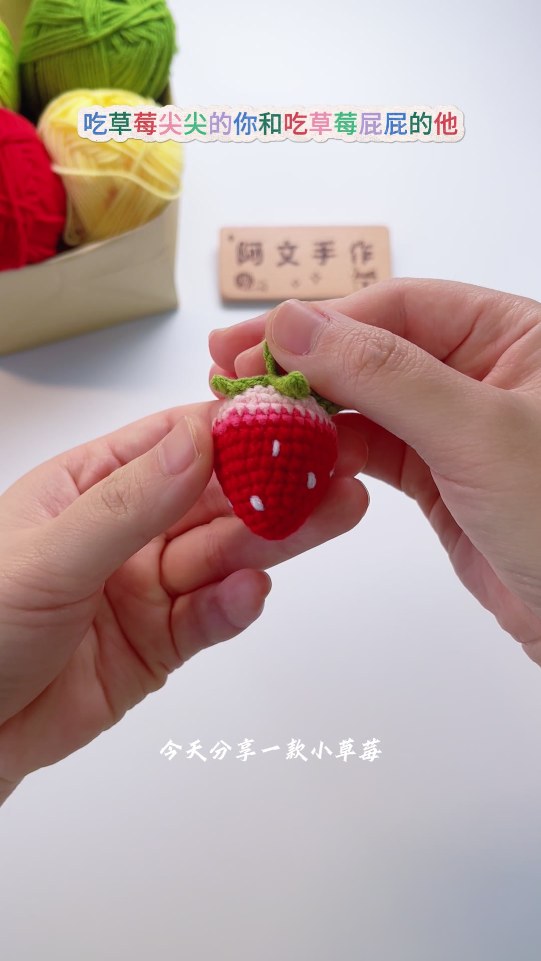 草莓钩织详细教程