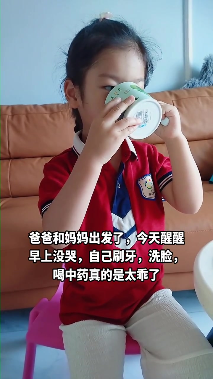 我的小可爱，自己刷牙，洗脸，喝中药