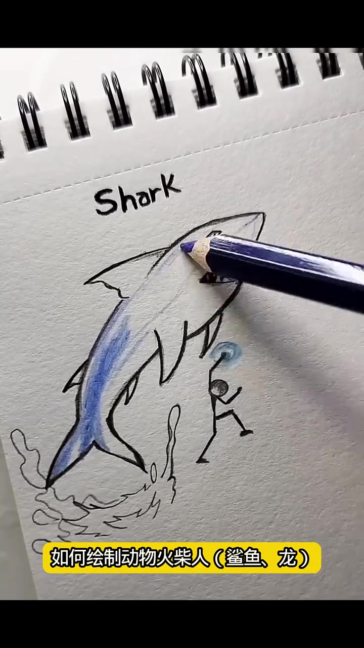 如何绘制动物火柴人（鲨鱼、龙）