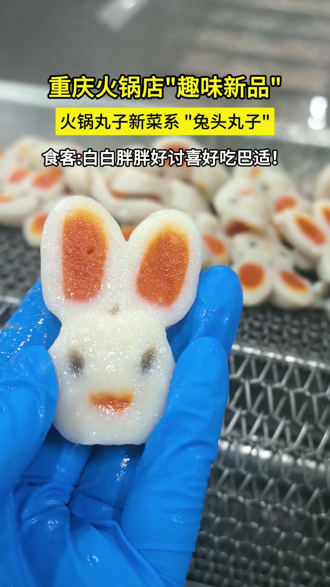 火锅店趣味新品兔头火锅丸