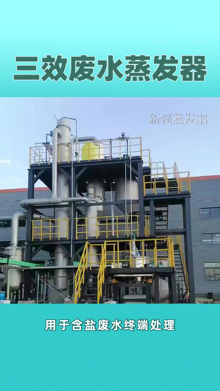 喷涂三效废水蒸发器 硫酸钾三效浓缩设备生产厂家