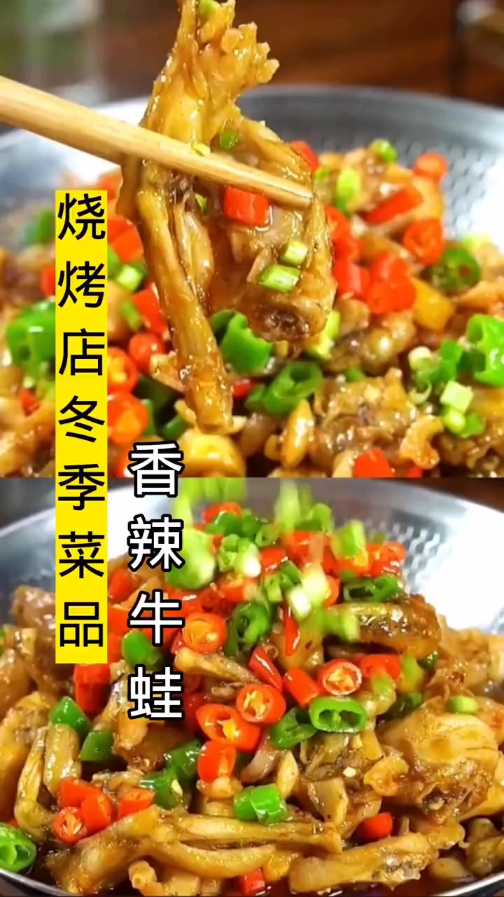 烧烤店冬季菜品推荐：香辣牛蛙