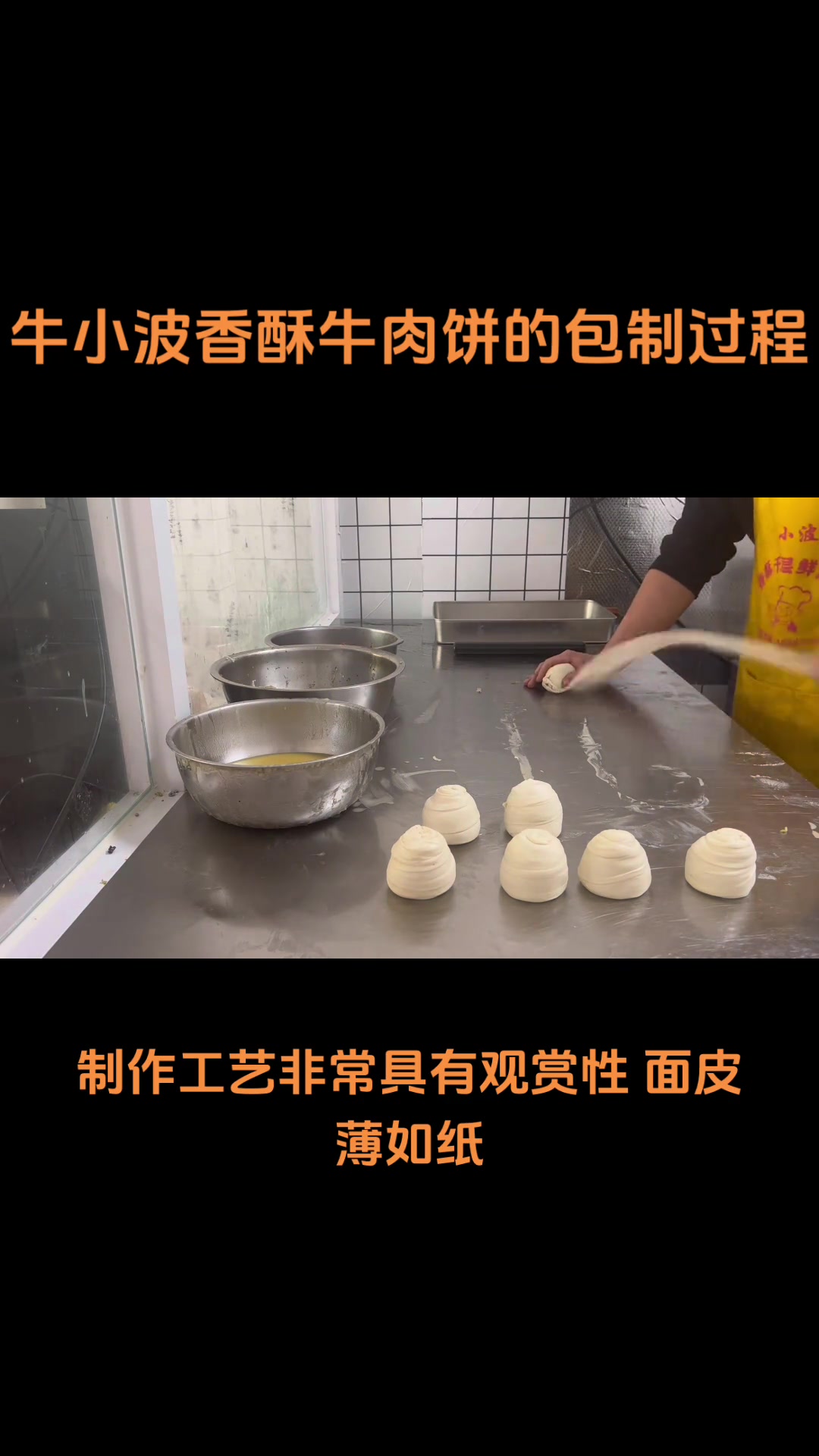 宫廷香酥牛肉饼历史悠久,皮薄馅鲜制作具观赏性