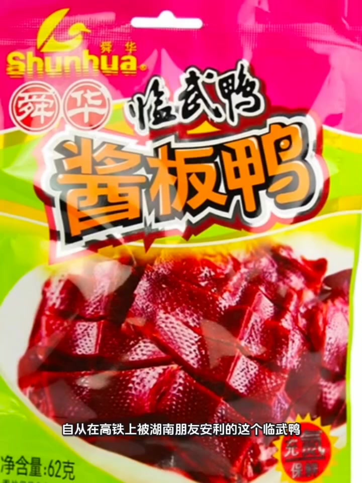 自从在高铁上被安利的这个临武鸭，太好吃了