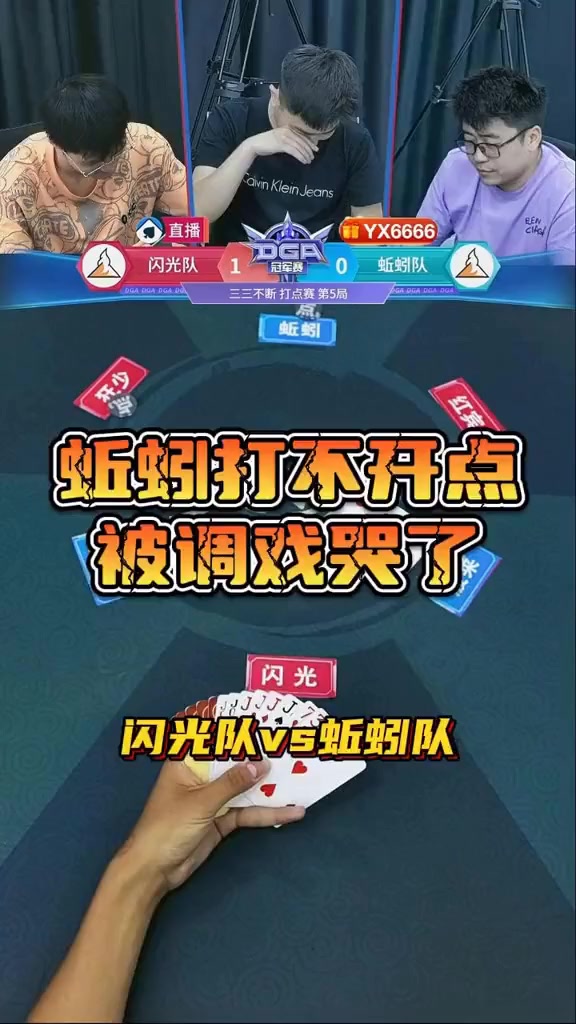 蚯蚓哥打够级不开点，竟直接被气哭！