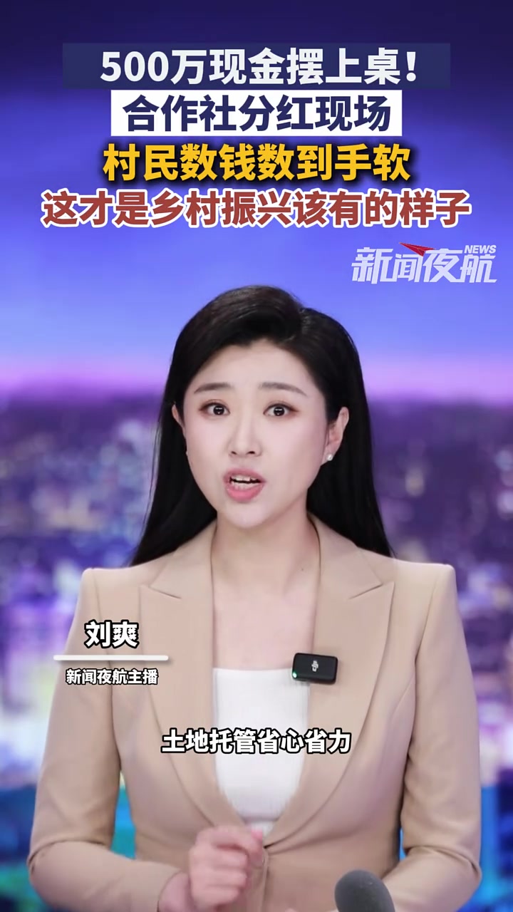 500万现金摆上桌!合作社分红现场,村民数钱数到手软,这才是乡村振兴该有的样子