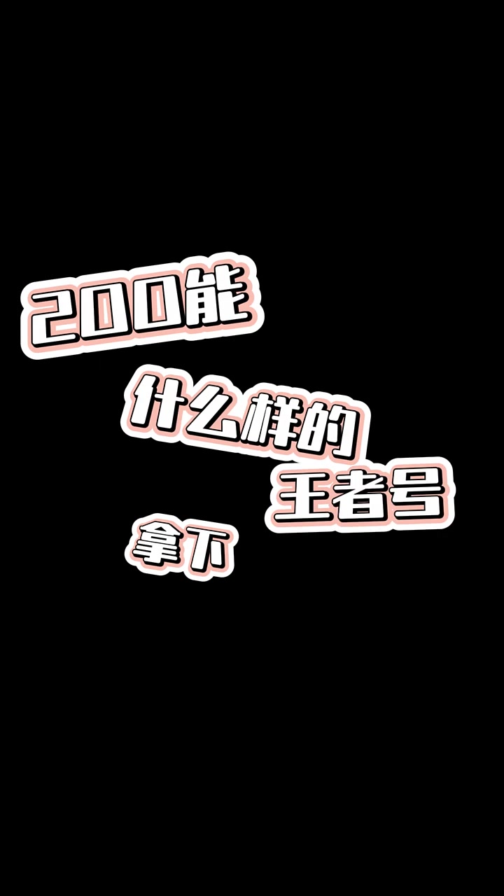200能拿下小乔天鹅之梦？