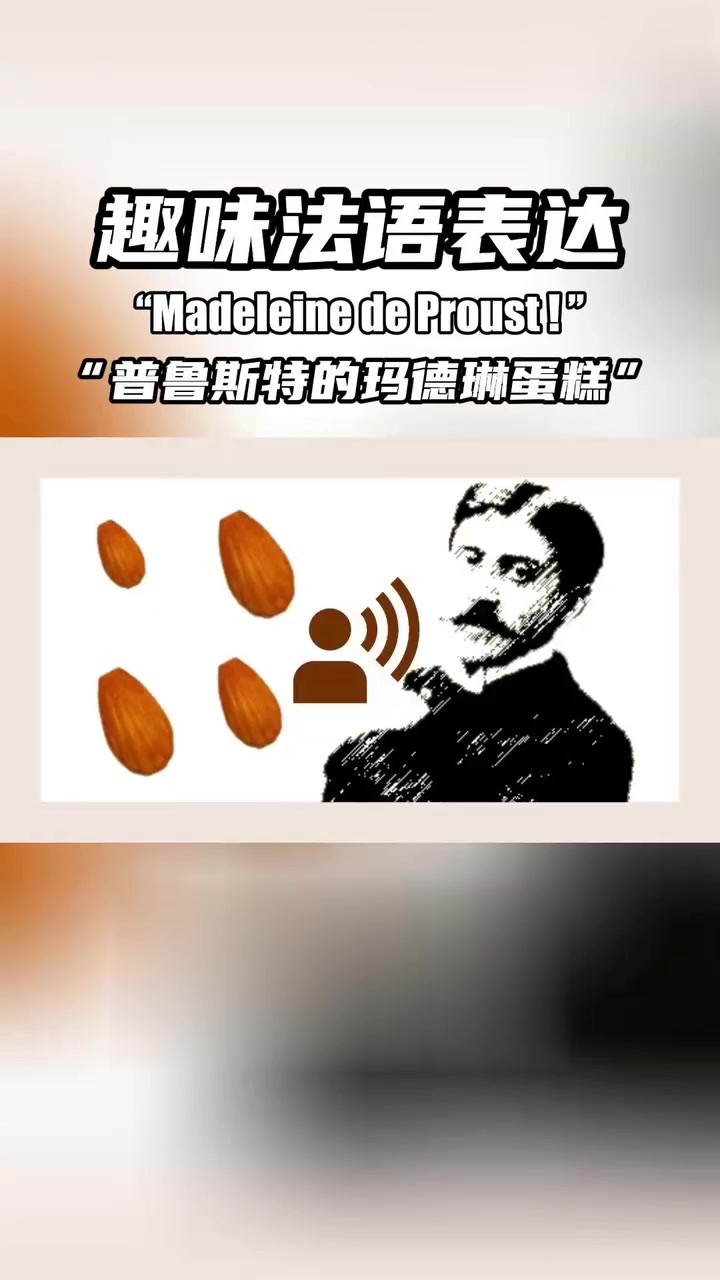普鲁斯特笔下的玛德琳蛋糕究竟有何魅力？