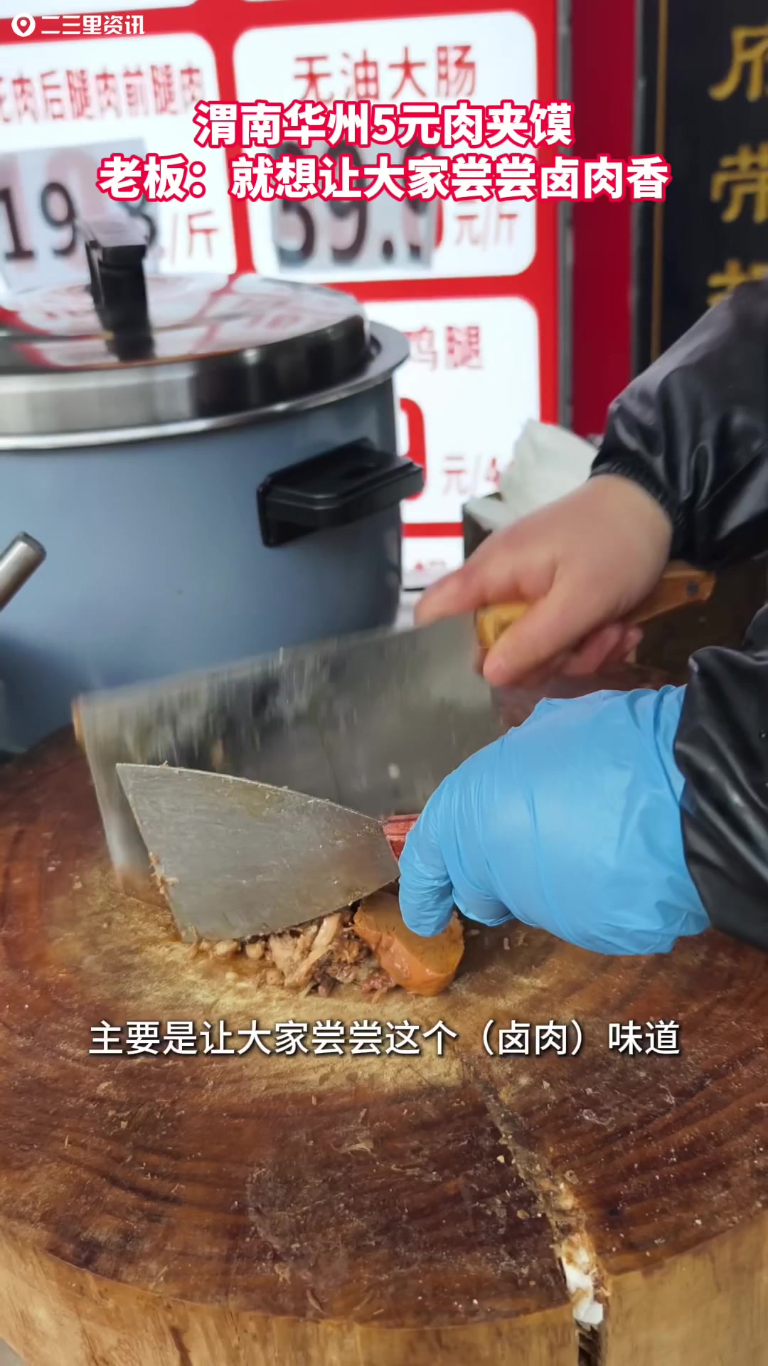 渭南华州5元肉夹馍,老板洲就想让大家尝尝卤肉香