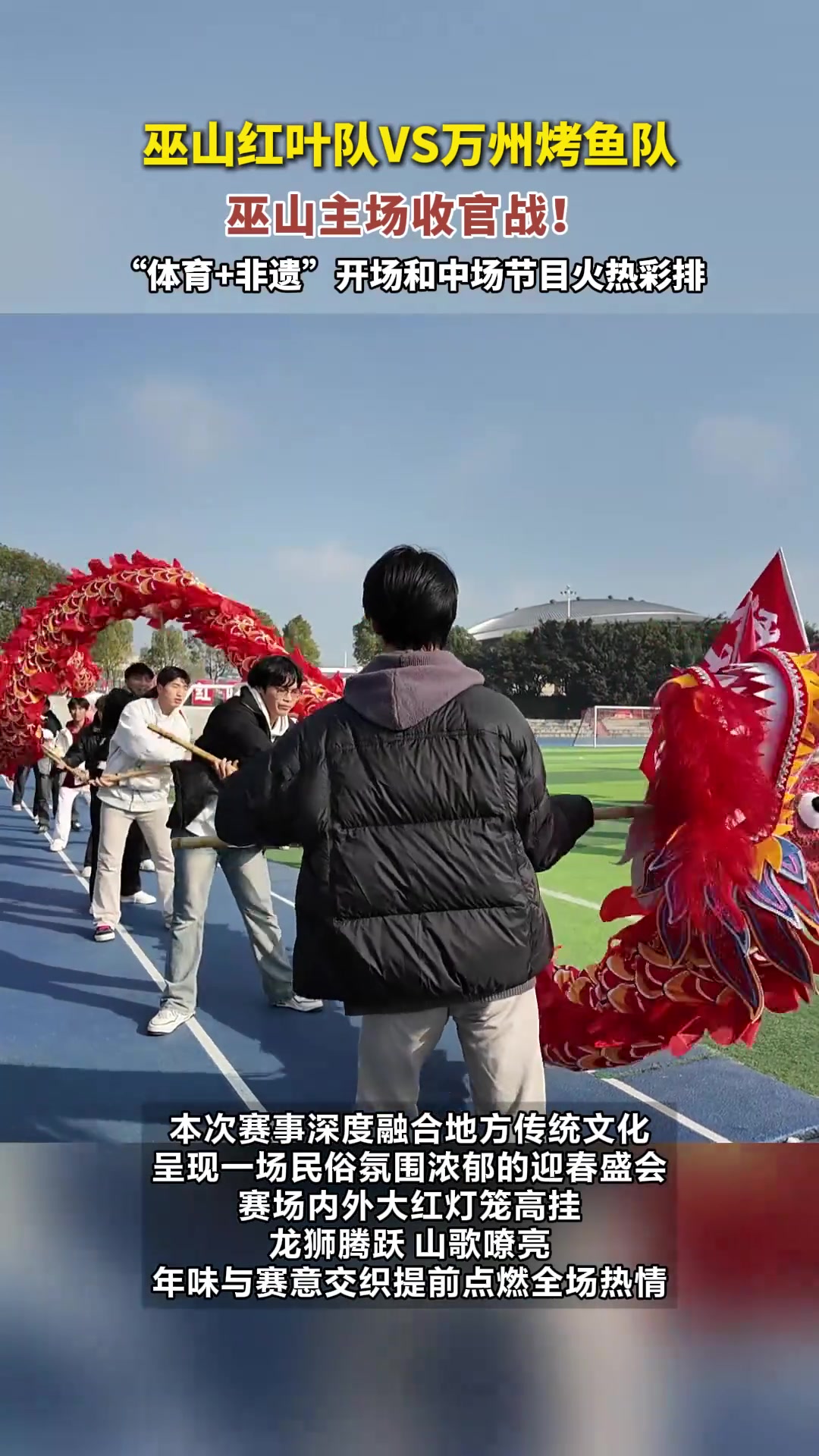 巫山红叶队VS万州烤鱼队,巫山主场收官战!“体育+非遗”开场和中场节目火热彩排