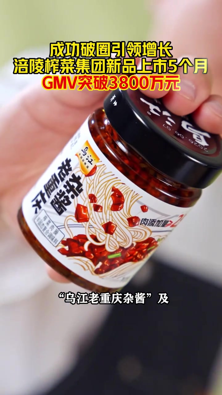 成功破圈引领增长!涪陵榨菜集团新品上市5个月,GMV突破3800万元!