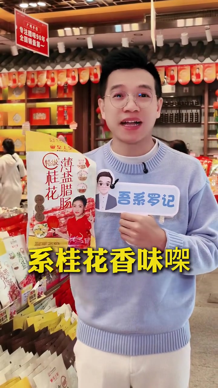 想食靓腊肠,记得今晚来罗记直播间,皇上皇专场着数多多!#皇上皇 #腊肠 #直播 #福利