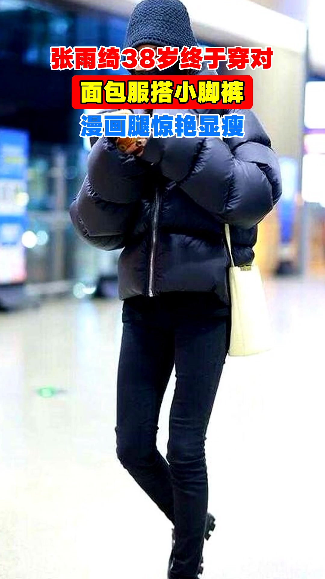 张雨绮38岁终于穿对，面包服搭小脚裤，漫画腿惊艳显瘦