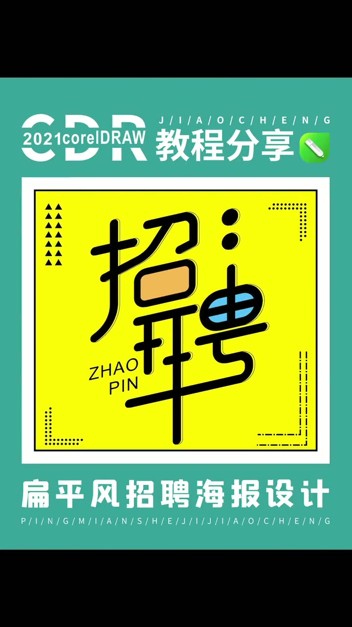 招聘海报设计教程：CDR基础与平面广告设计技巧