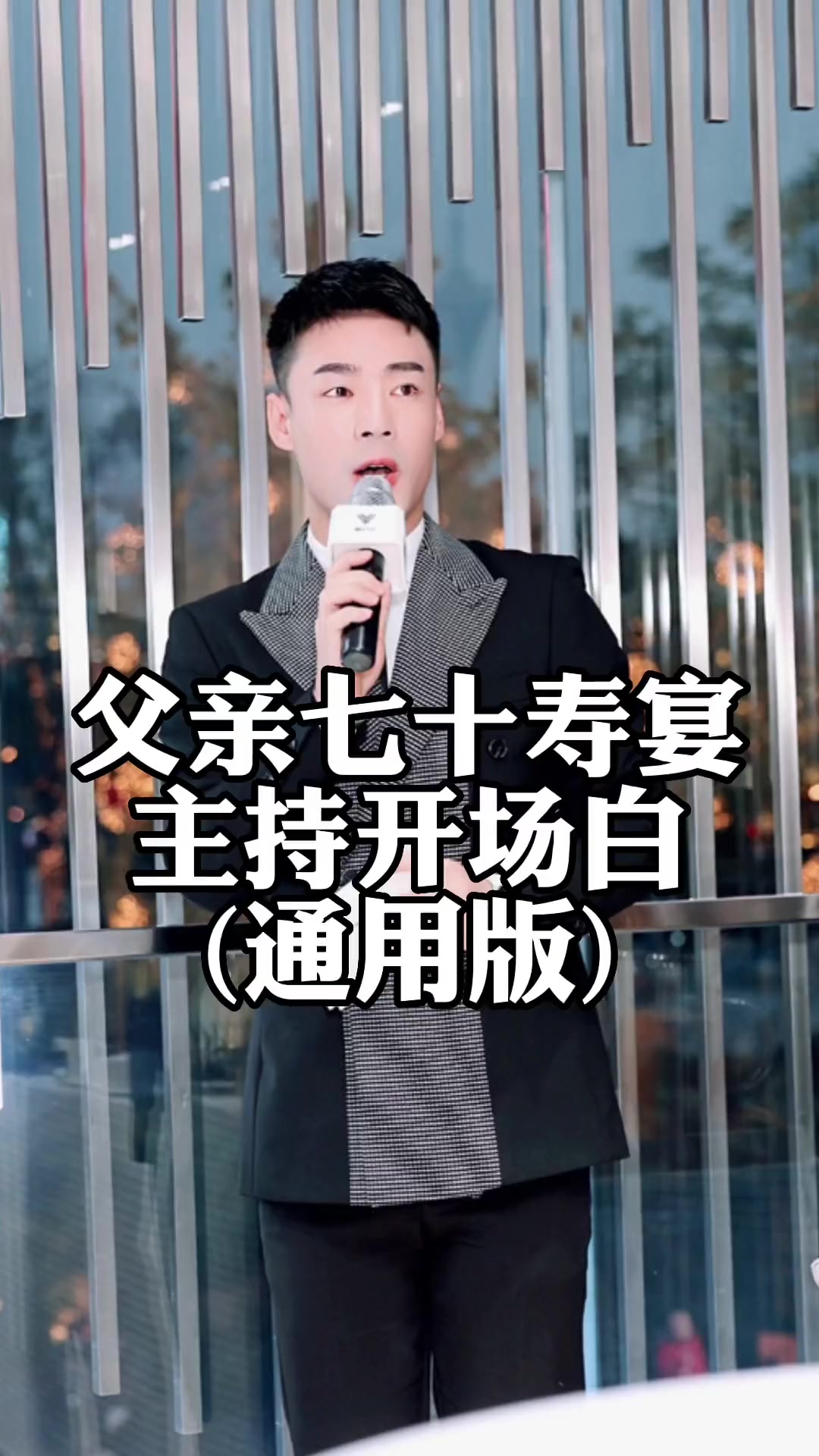 父亲七十寿宴主持开场白，通用版寿宴主持参考