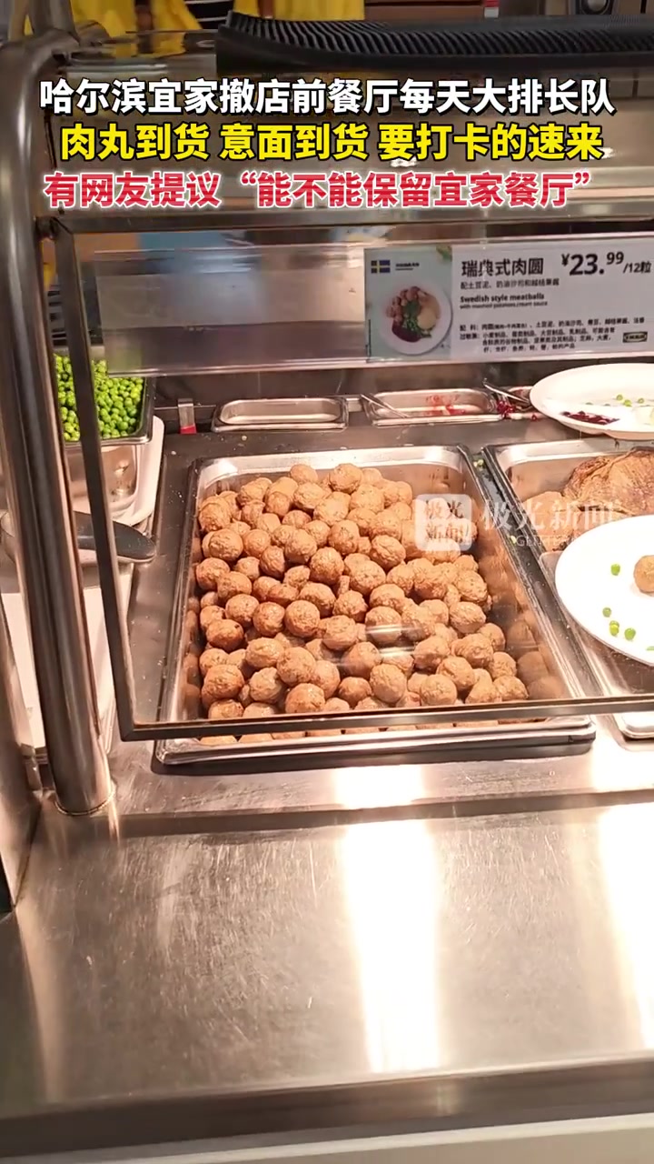 「原创」哈尔滨宜家闭店在即,餐厅成最火“景点”