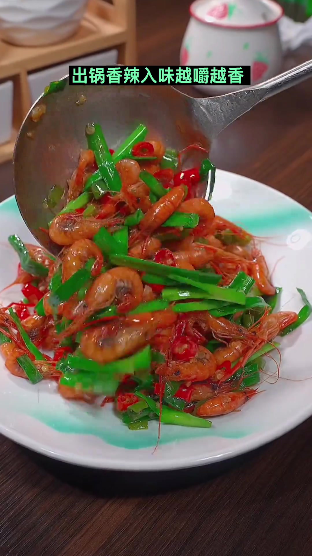 韭菜炒河虾，香辣下饭越嚼越香！