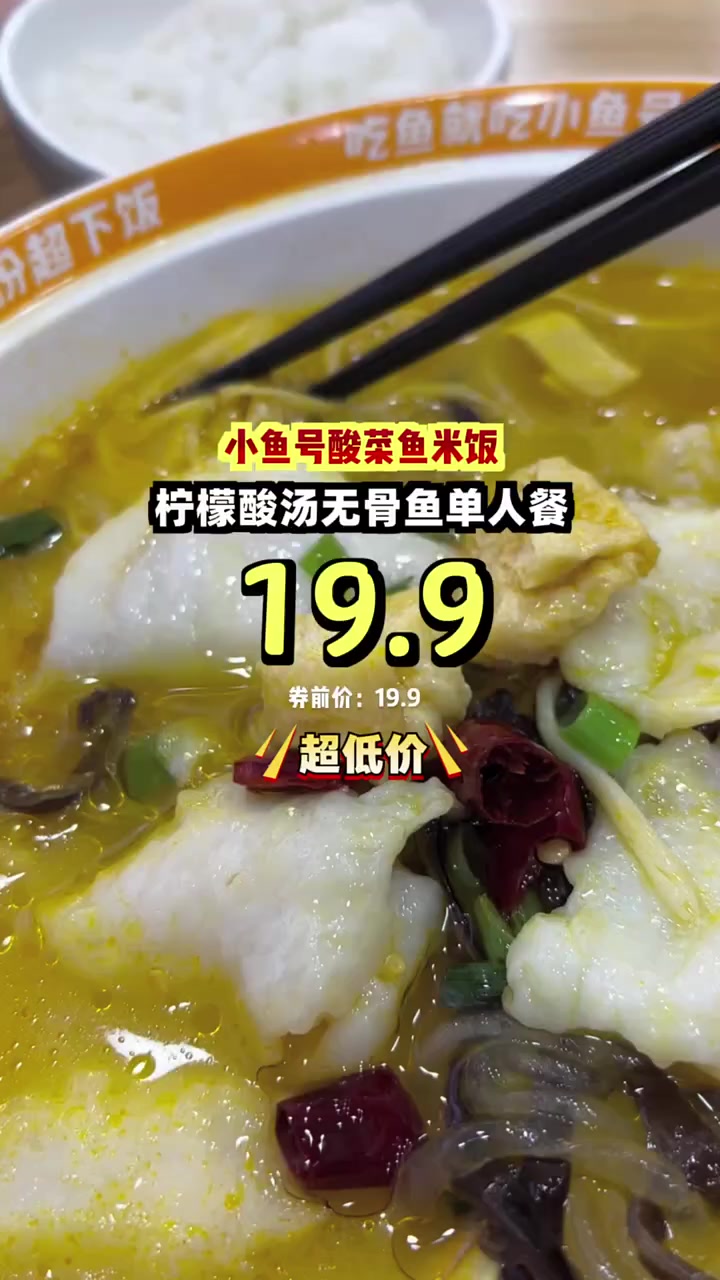抢到就是赚到!十九块九享柠檬酸汤无骨鱼单人餐,酸爽鲜美,单人也能吃出满足感。酸汤无骨鱼 单