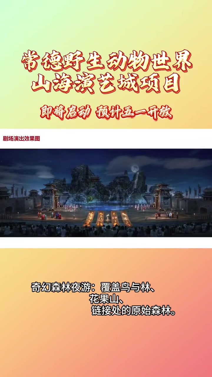 常德野生动物世界“山海演艺城项目”即将启动 预计五一开放#文化旅游 #快来围观 #湖南常德