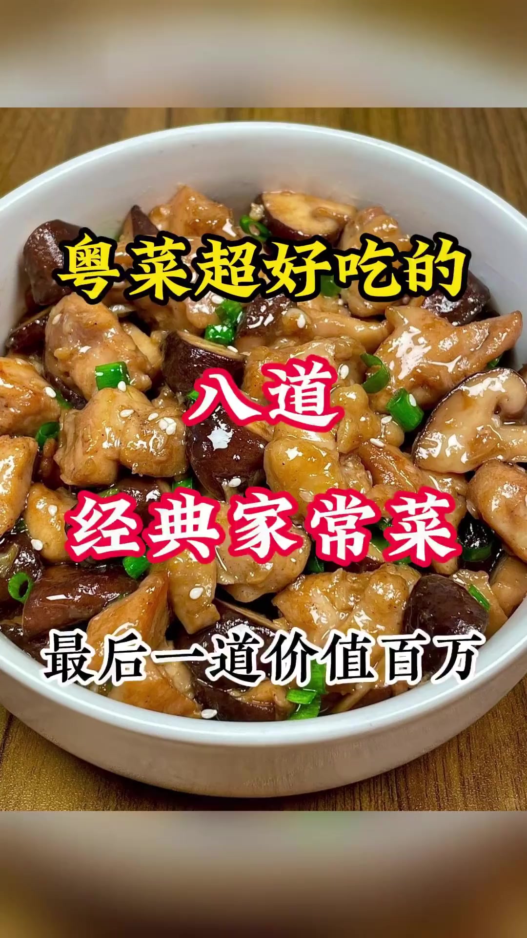粤菜八道经典家常菜，道道美味