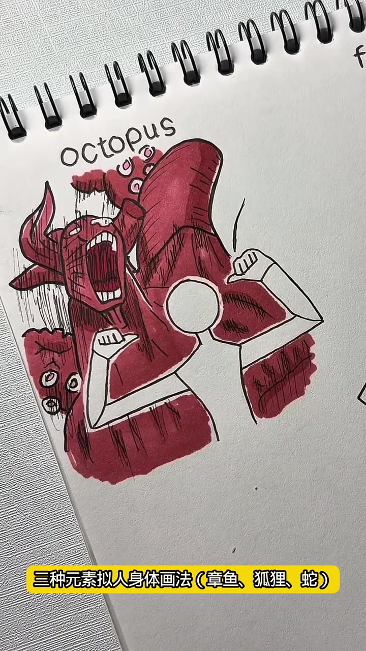 三种元素拟人身体画法（章鱼、狐狸、蛇）