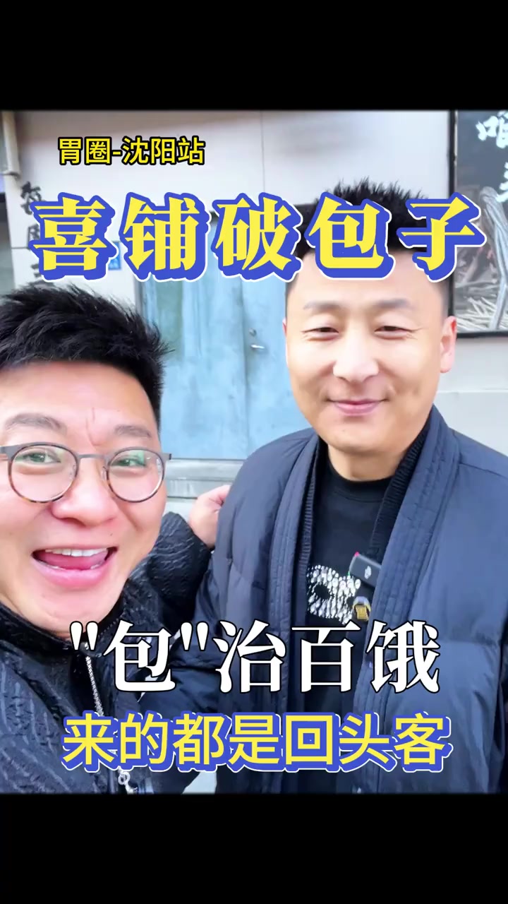 一包治百饿,不够再来个!@喜铺破包子l总部@喜铺破包子总店