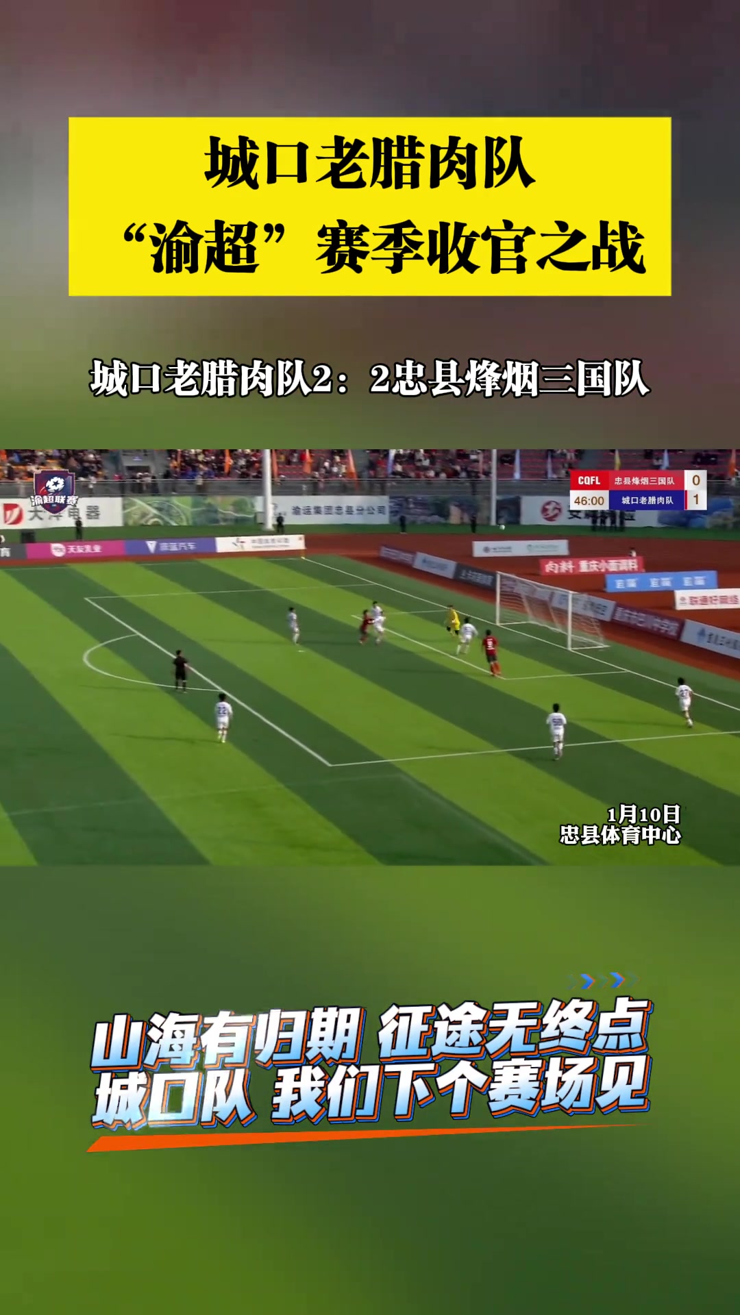 “渝超”城口老腊肉队赛季收官之战！客场2：2战平忠县烽烟三国队，结束赛季征程