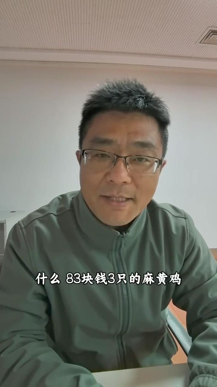 董宇辉卖的什么鸡?一个愿打一个愿挨就好,不能指望买到什么好鸡。99块能买到茅台镇的酒,但是