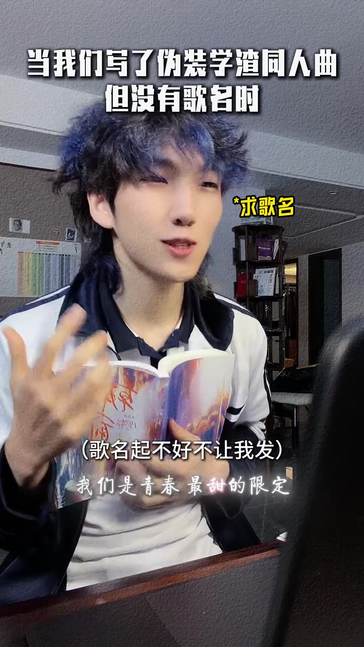 当我们写了一首伪装学渣同人曲,但没有歌名时……