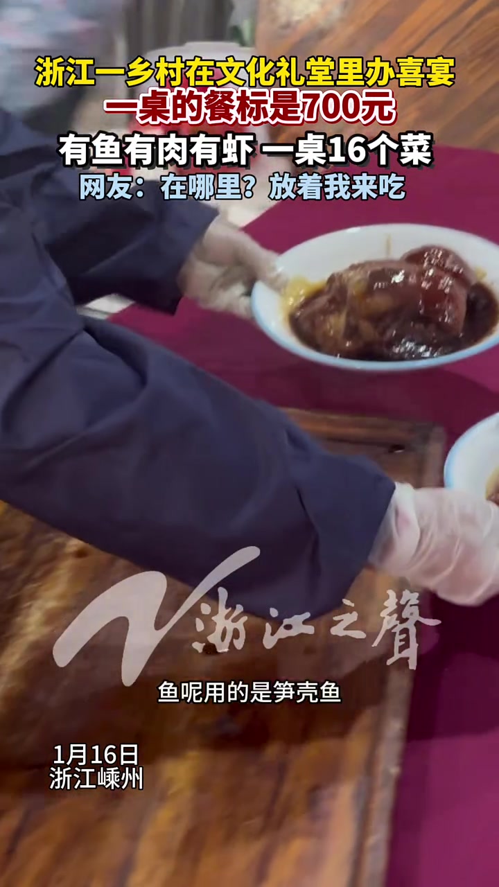 浙江一乡村办在文化礼堂里办喜宴,一桌的餐标是700元,有鱼有肉有虾,一桌16个菜,网友:很