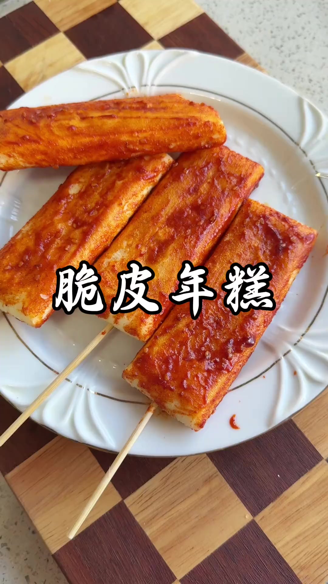 脆皮年糕外酥里嫩，在家做简单放心
