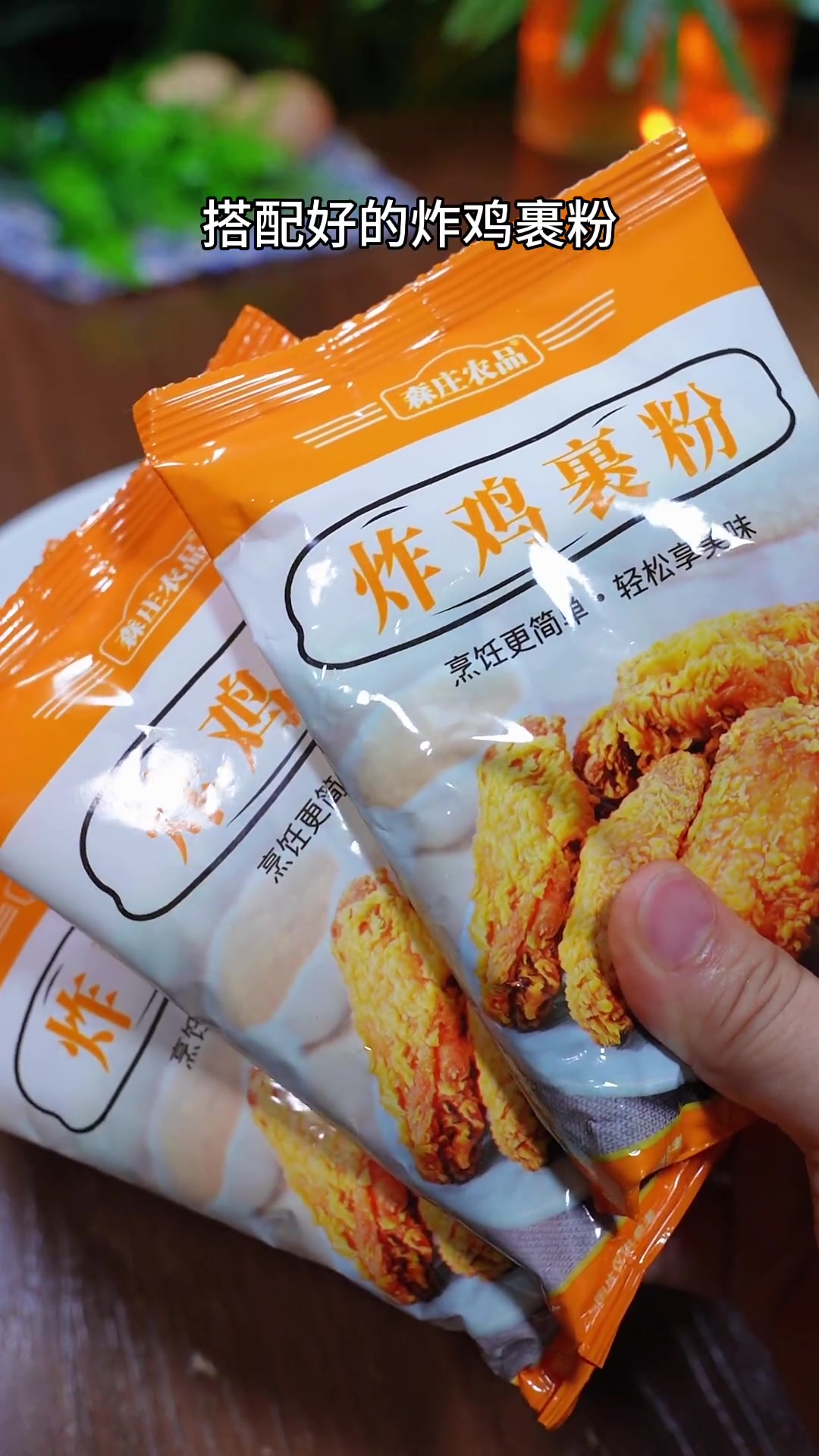 暑假在家做鸡米花，干净又放心