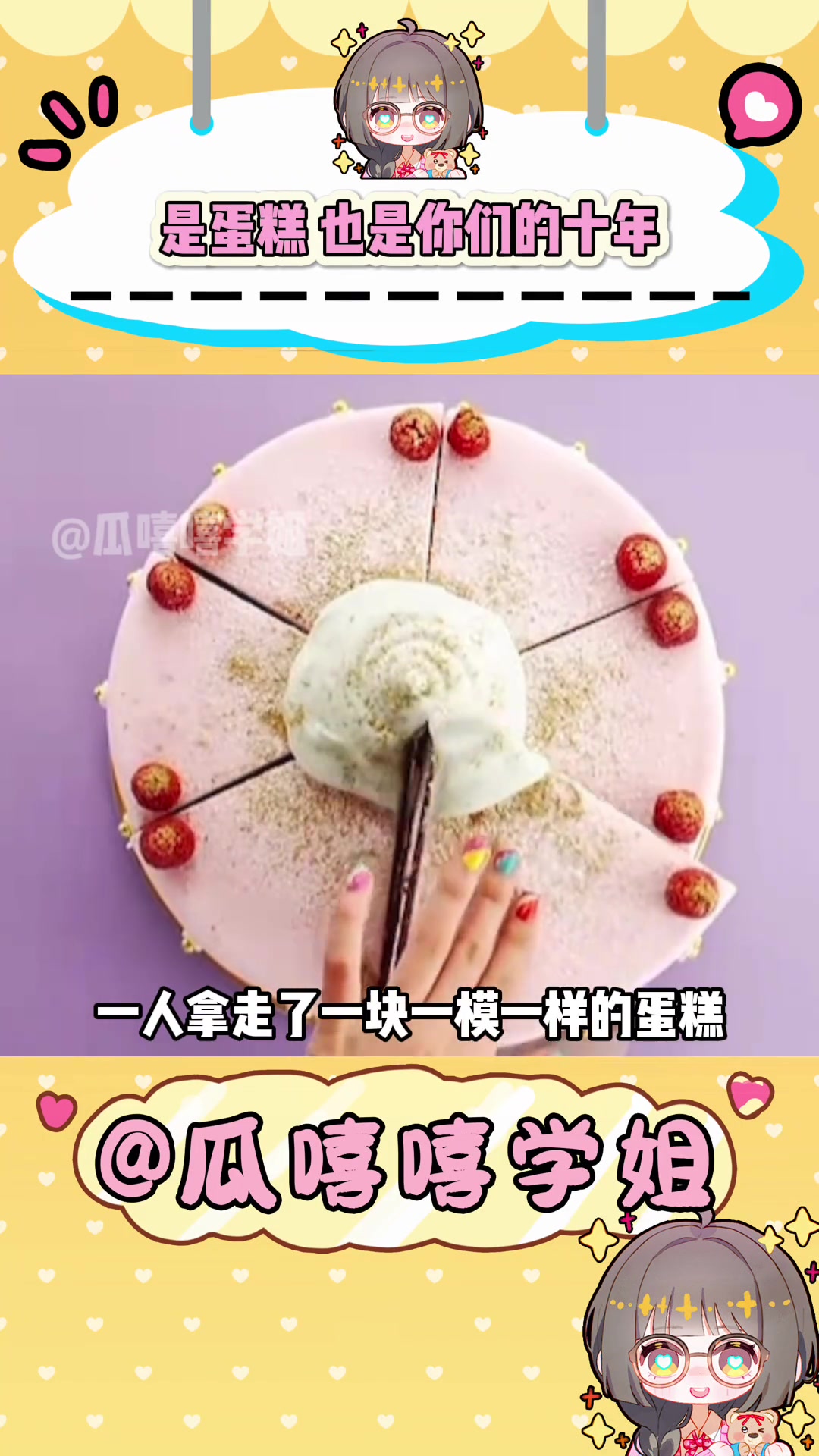 既是蛋糕也是你们的十年