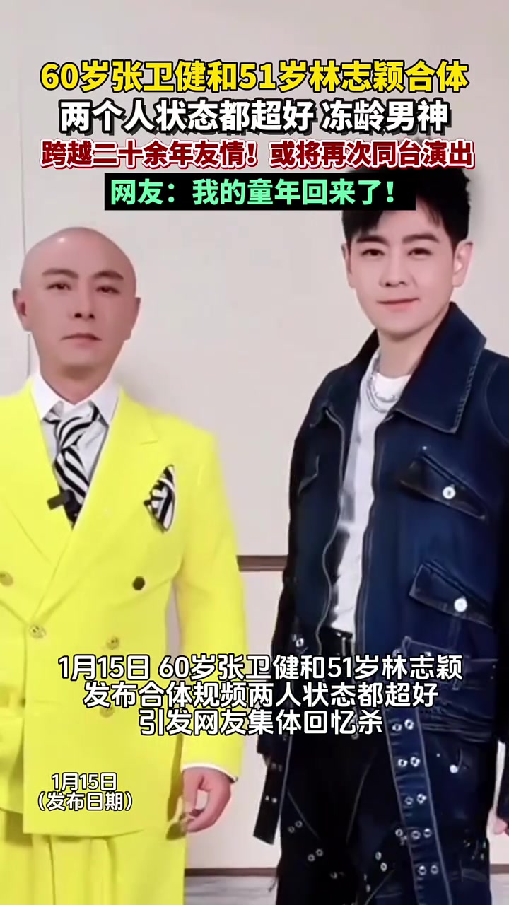 60岁张卫健和51岁林志颖合体，两个人状态都超好，冻龄男神。跨越二十余年友情！或将再次同台