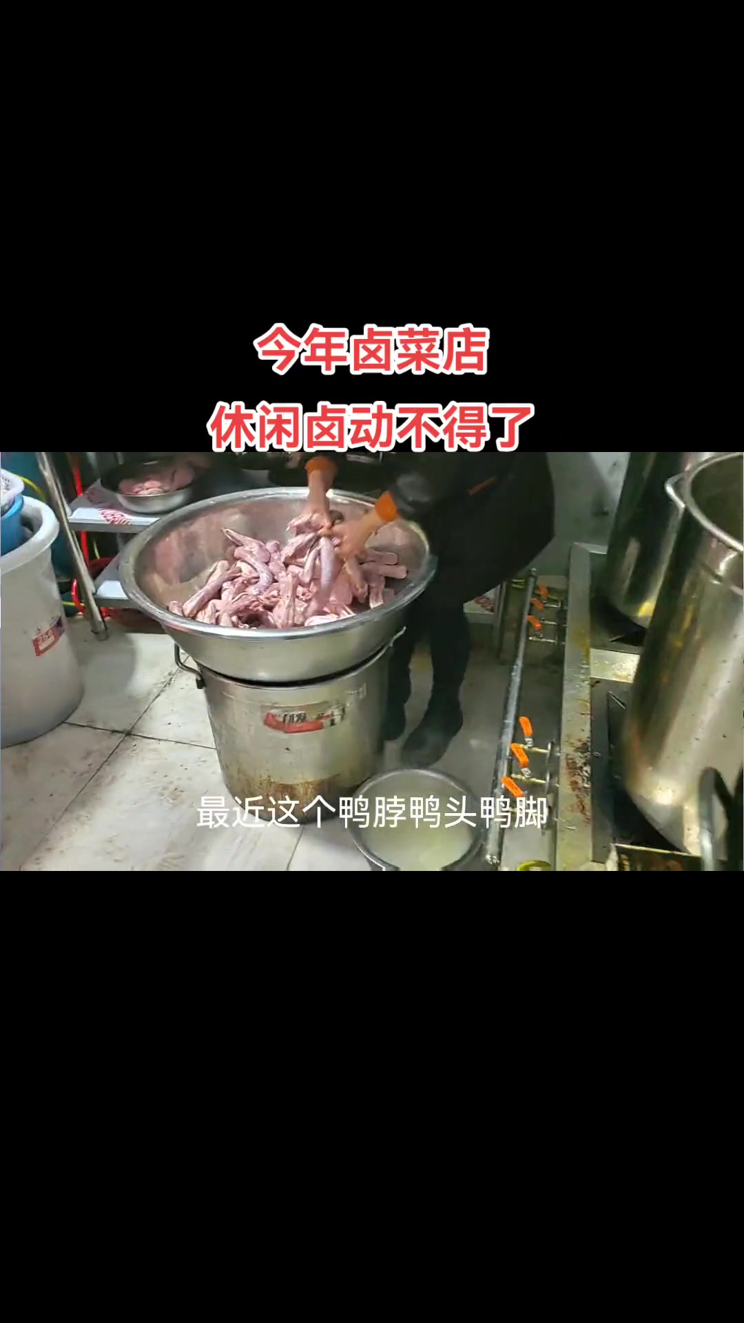 今年做卤菜店，鸭货为主的现捞店等做不得！