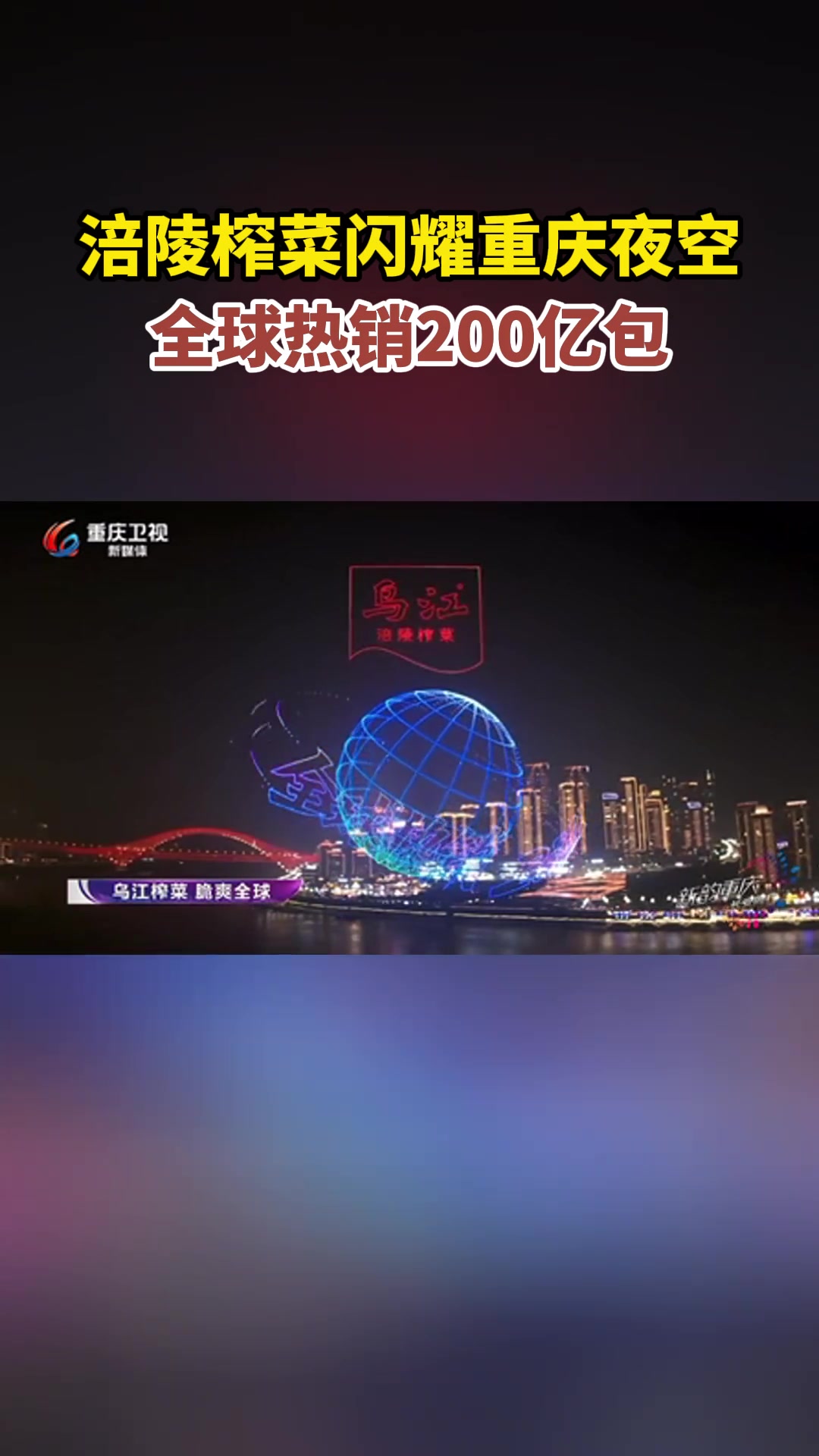 涪陵榨菜闪耀重庆夜空,全球热销200亿包