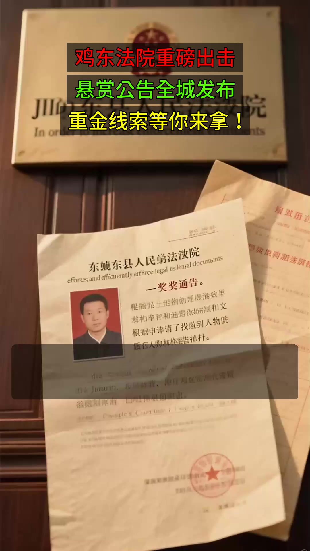 鸡东法院重磅出击,悬赏公告全城发布,重金线索等你来拿!
