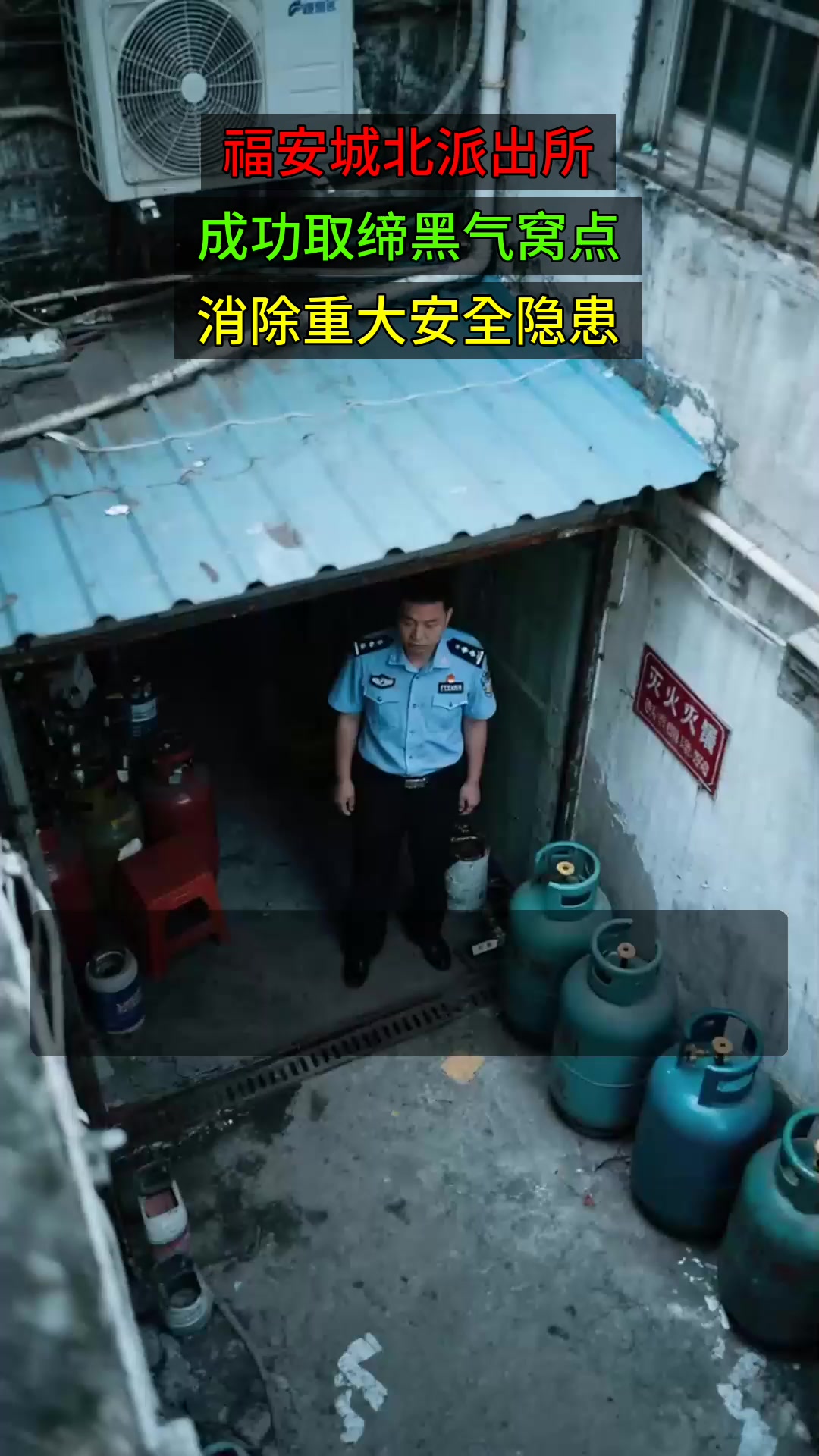 福安城北派出所,成功取缔黑气窝点,消除重大安全隐患